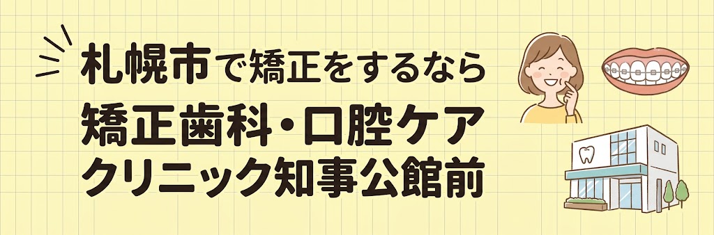 札幌市で矯正をするなら矯正歯科・口腔ケア クリニック知事公館前